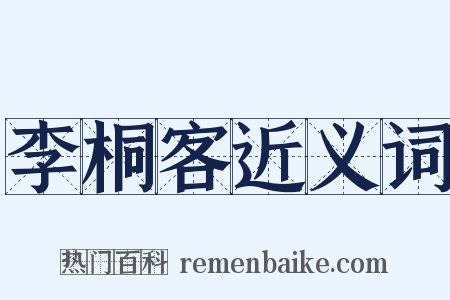 李桐客近义词是什么意思的图片